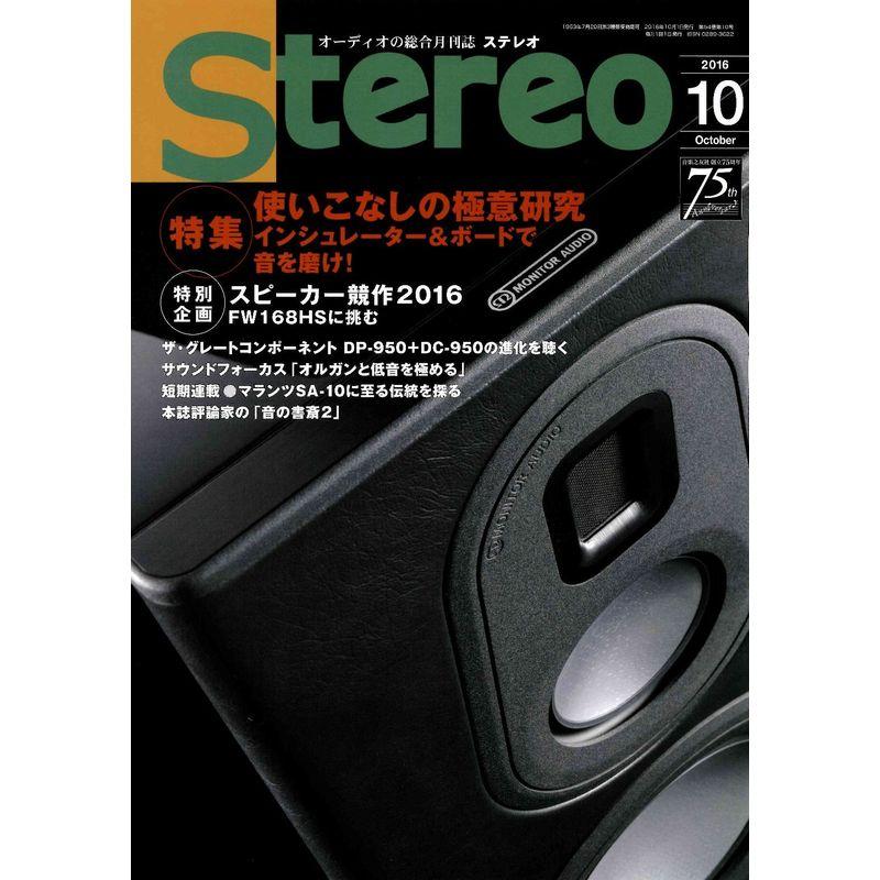 ステレオ 2016年10月号