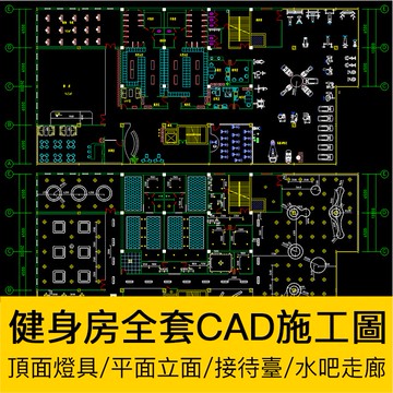 CAD圖庫 | 健身房休閒會所平面立面CAD施工圖紙吊頂燈具工裝走廊接待臺隔牆