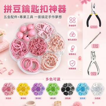 台灣出貨✨ 拼豆鑰匙扣配件 金屬鑰匙鏈套盒 開口圈鑰匙環 DIY手工工具組 1.5mm打孔器 鑰匙扣製作材料包