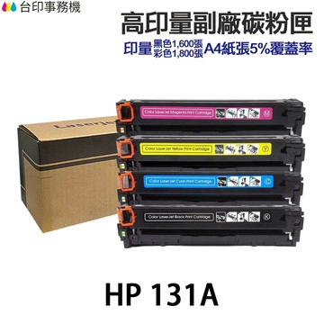 HP 131A CF210A CF211A CF212A CF213A 高印量相容碳粉匣 適 M251nw M276nw