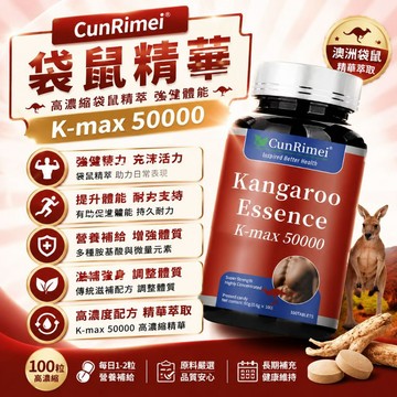 Cunrimei品牌 袋鼠精 男人之寶 關鍵時刻不掉鏈 精益求精 夫妻愉悅生活好 家庭常備養護  保健安心購