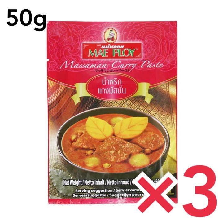 メープロイ マッサマンカレーペースト 50g タイカレー 3個セット