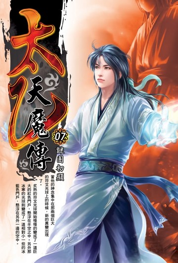【電子書】太乙天魔傳07謎團初顯