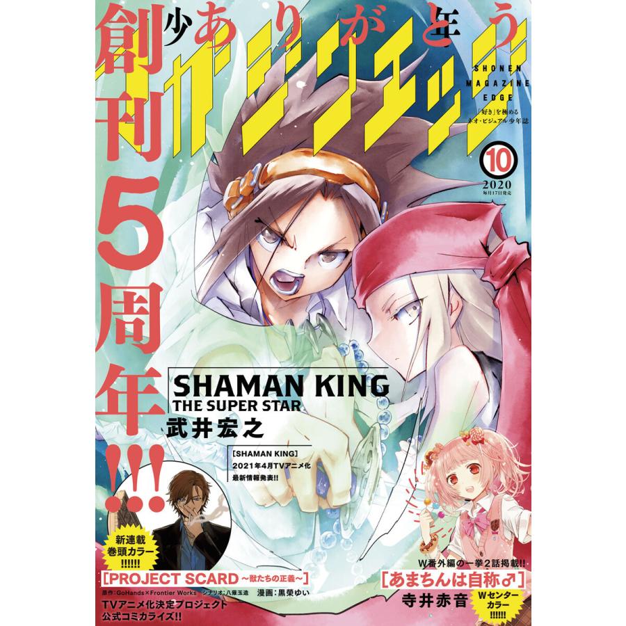 少年マガジンエッジ 2020年10月号 [2020年9月17日発売] 電子書籍版