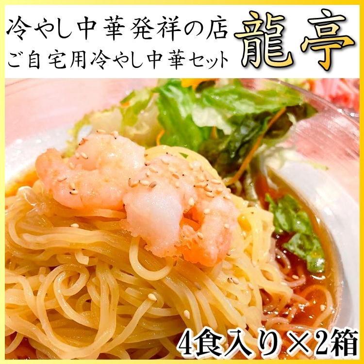 冷やし 中華 龍亭 4食×2(8食入り) 仙台 名店 宮城 発祥の店 自宅 元祖 送料無料