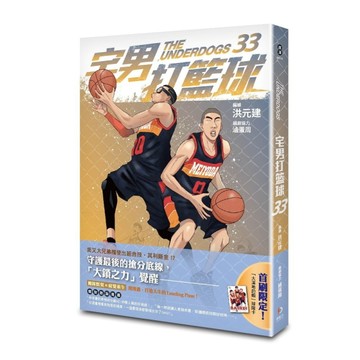 宅男打籃球(第三十三集)