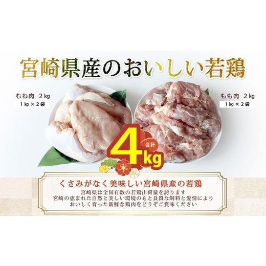 ふるさと納税 宮崎県 美郷町 若鶏 もも むね 肉 セット 小分け 冷凍 各1kg×2 合計4kg 鶏 モモ ムネ肉 胸 宮崎県産 国産 唐揚げ からあげ ジューシー ヘルシー…