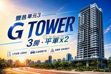 豐邑G TOWER｜南屯雲瀑泳池｜高樓豪景+雙車｜台中市南屯區五權西路二段