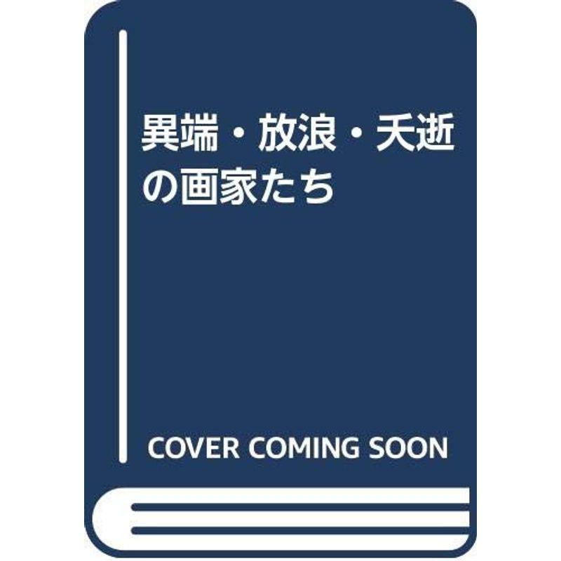 異端・放浪・夭逝の画家たち