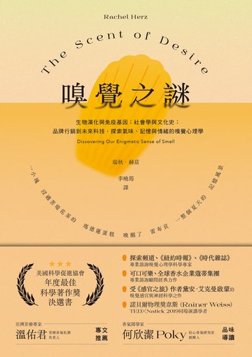 【電子書】嗅覺之謎：生物演化與免疫基因；社會學與文化史；品牌行銷到未來科技，探索氣味、記憶與情緒的嗅覺心理學