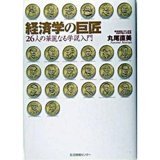 経済学の巨匠 ２６人の華麗なる学説入門   生活情報センタ- 丸尾直美（単行本） 中古