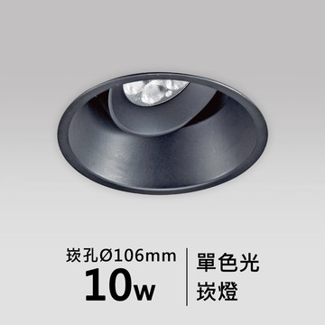 【崁入孔10.6公分】10W崁燈｜F05-CT-60934