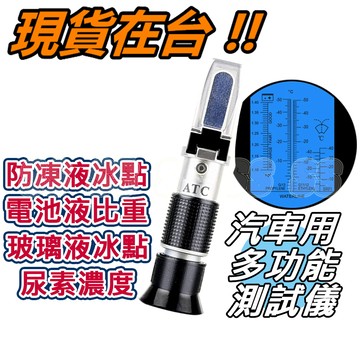車用尿素 尿素 濃度計 冰點儀 甲醇濃度計 乙二醇 濃度計 電池液 玻璃水 防凍液 折光儀 檢測儀