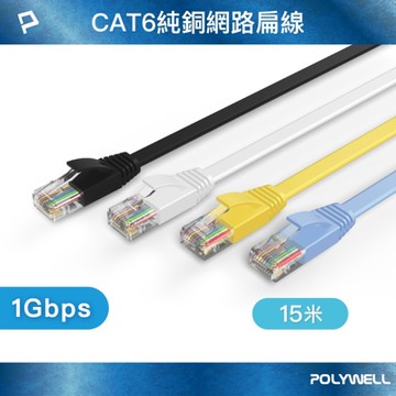POLYWELL CAT6 高速網路傳輸扁線 /15M