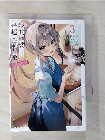 【書寶二手書T6／一般小說_S7D】我的網婆是超人氣偶像 3～冰山美人的她在現實世界也想當我老婆～_????, 劉仁倩