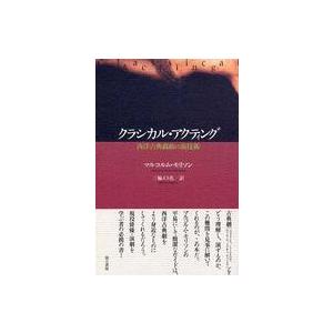 クラシカル・アクティング 西洋古典戯曲の演技術