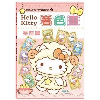 <全新>世一出版【Hello Kitty著色畫：星座篇(世一文化編輯群)】(2025年10月)(4719742186922)