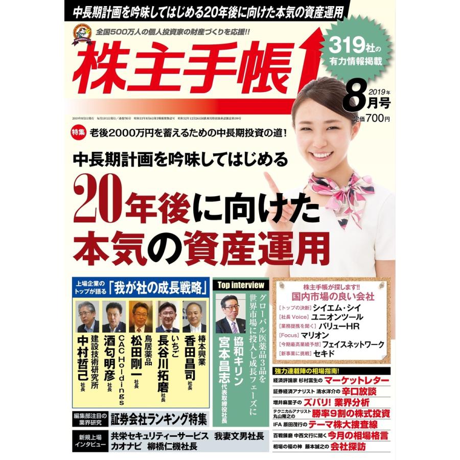 株主手帳 2019年8月号 電子書籍版   株主手帳編集部