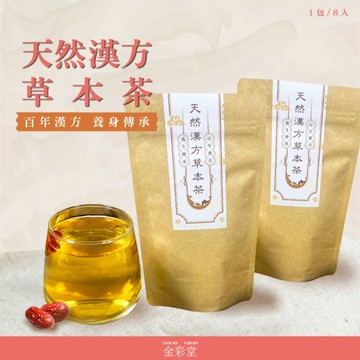 超值2包第二件半價-養生草本茶【金彩堂】 8入/包 日常調理 滋補強身 幫助入睡