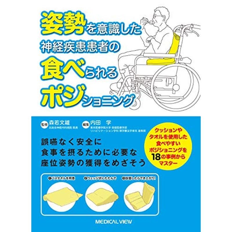 姿勢を意識した 神経疾患患者の食べられるポジショニング