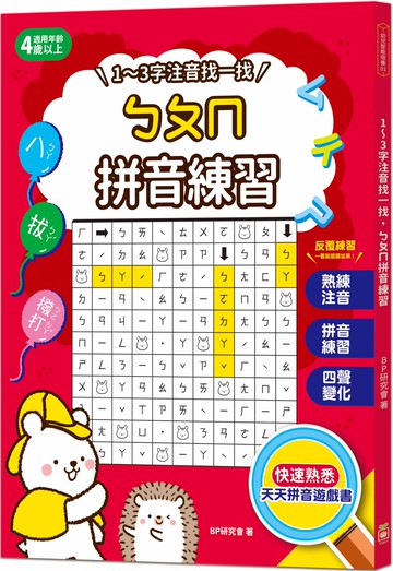 1～3字注音找一找，ㄅㄆㄇ拼音練習：天天拼音遊戲本，有趣練習‧快速熟悉，一看就能讀出來（4歲以上適用）