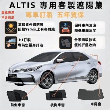 【ALTIS 客製遮陽簾 】TOYOTA 磁吸式遮陽簾 Altis遮陽簾 專車專用 車用遮陽 遮陽簾 保護隱私 隔熱防曬