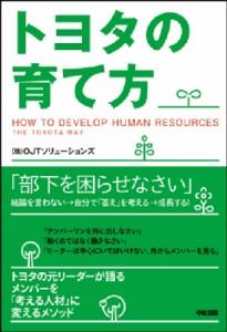  OJTソリューションズ   トヨタの育て方