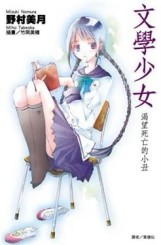 文學少女（1）：渴望死亡的小丑[二手書_良好]