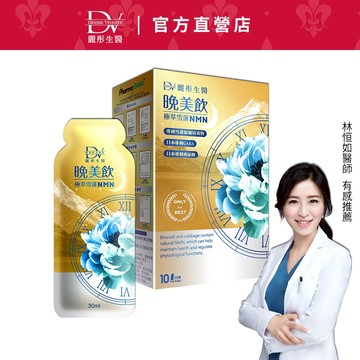 DV麗彤生醫 晚美飲(30ml10包)，組合任選<滿額送櫻花膠原粉>GABA/鎂/珍珠粉/色胺酸/冰晶番茄/青花椰菜