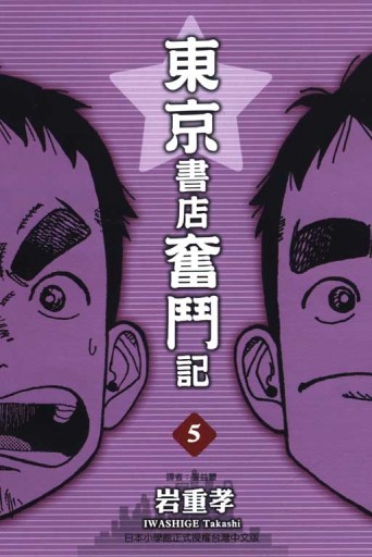 東京書店奮鬥記（5）[二手書_良好]