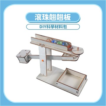 【DIY科學玩具】滾珠翹翹板DIY｜木製科學教材力學平衡原理手作