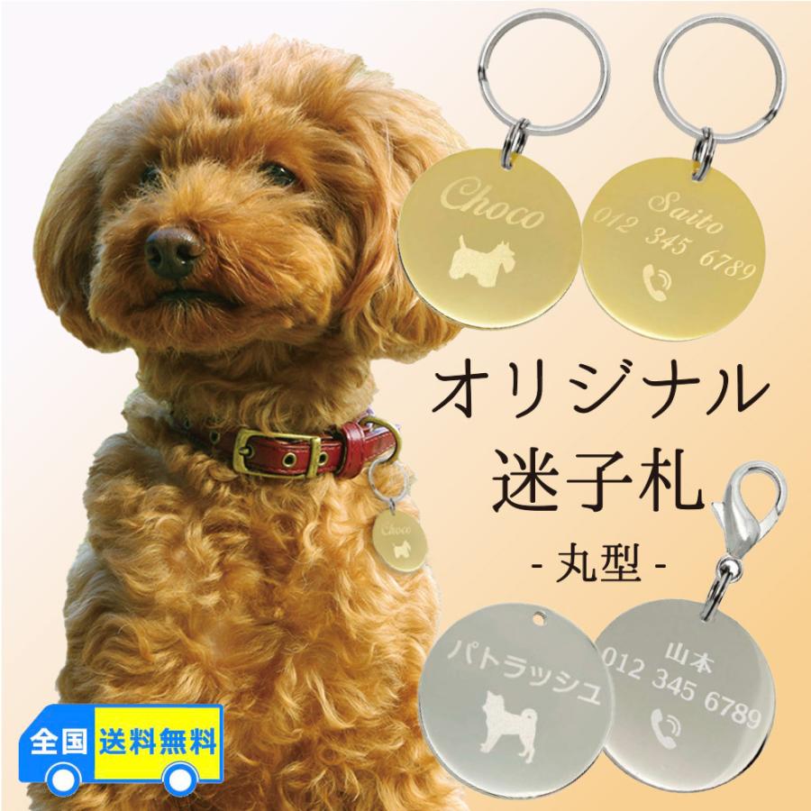 名前入り 迷子札 丸型 φ30mm オリジナル メタルプレート ペット 犬 猫