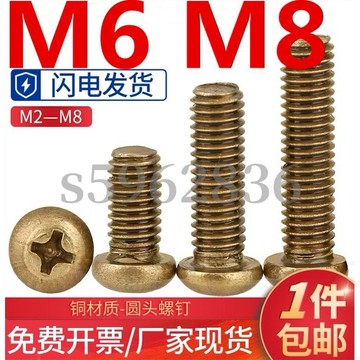 熱賣發貨✅銅螺絲（M6M8）黃銅十字圓頭螺釘圓頭機牙螺栓盤頭螺絲釘 正宗黃銅材質 耐腐防鏽