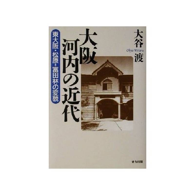 大阪河内の近代 東大阪 松原 富田林の変貌 大谷渡 著者 通販 Lineポイント最大get Lineショッピング