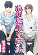 狼所施加的魔法[二手書_良好]