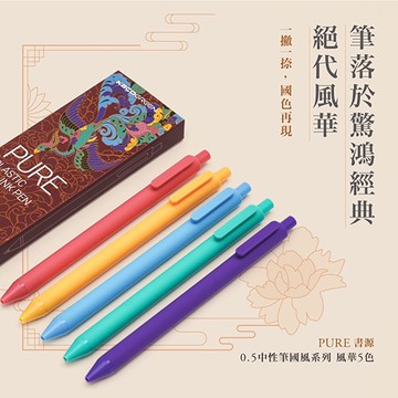 KACOGREEN PURE 書源 風華(N18228) 0.5中性筆/原子筆 5色組盒裝