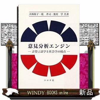 意見分析エンジン 計算言語学と社会学の接点