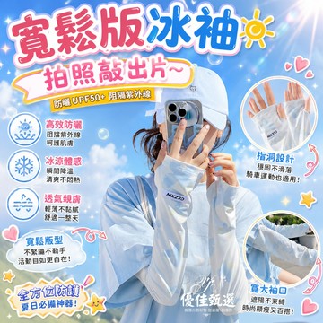 12H台灣出貨🚀免運 冰袖 袖套 防曬冰袖 防曬袖套 涼感袖套 冰絲袖套 夏季新款 夏日防曬 輕薄透氣 防紫外線 遮陽