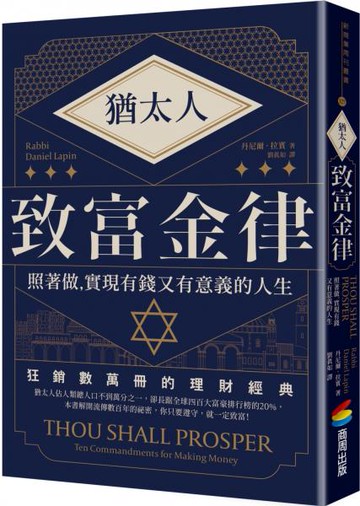 猶太人致富金律【城邦讀書花園】