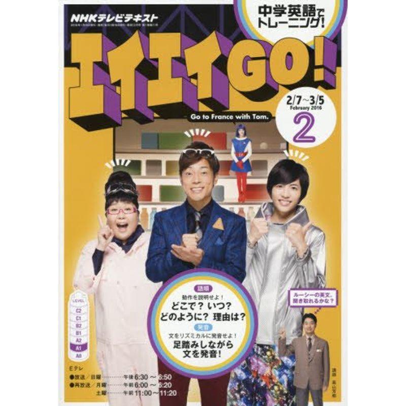 NHKテレビ エイエイGO 2016年 02 月号 雑誌