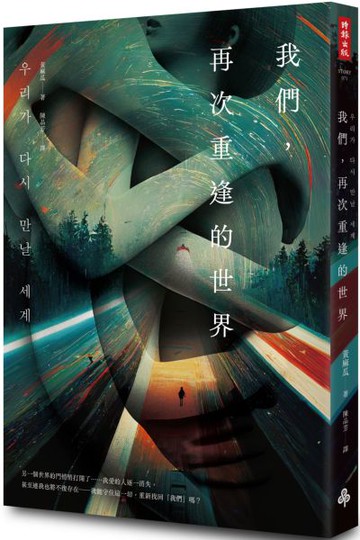 我們，再次重逢的世界【城邦讀書花園】