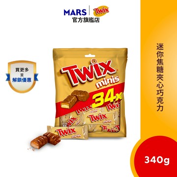 【Twix特趣】迷你焦糖夾心巧克力 樂享包 340g(9.2g*34) 零食/點心