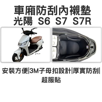 【OIN】光陽 ionex S6 S7 S7R 車廂內襯 s6 s7 s7r 置物袋 車廂內襯 防塵 車廂墊 防刮墊