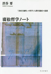 廣松哲学ノート 共同主観性 の哲学と人間生態系の思想