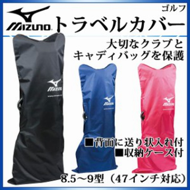 ミズノ ゴルフ バッグアクセサリー トラベルカバー 45at Mizuno 背面にり状入れ付 収納ケース付き 通販 Lineポイント最大1 0 Get Lineショッピング