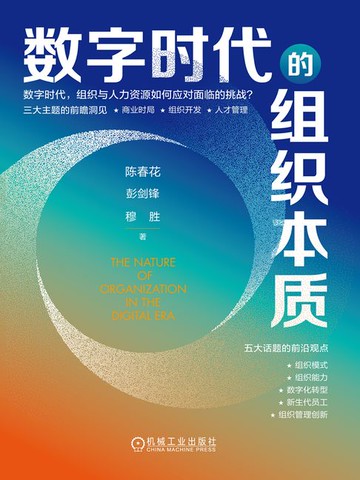 【電子書】数字时代的组织本质