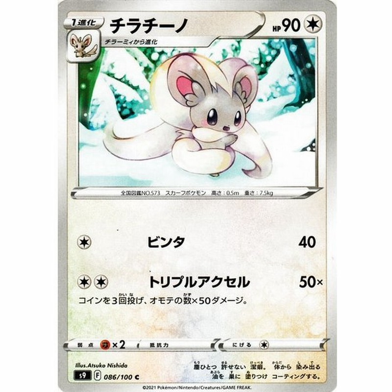 ポケモンカードゲーム S9 拡張パック スターバース チラチーノ C ポケカ 無 1進化 通販 Lineポイント最大0 5 Get Lineショッピング