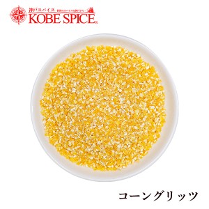 コーン コーングリッツ 3kg corn gritsトウモロコシ コーンミール 製菓材料 パン粉 イングリッシュマフィン