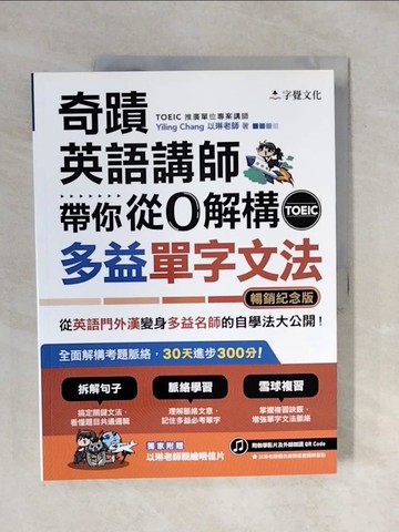 【書寶二手書T8／語言學習_ZOD】奇蹟英語講師帶你從0解構多益TOEIC單字文法_Yiling Chang
