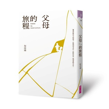 全新書｜父母的旅程｜何琦瑜｜親子天下